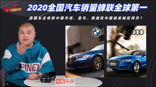 2020中國汽車市場 蟬聯(lián)全球第一，寶馬奧迪引領(lǐng)豪華品牌增長